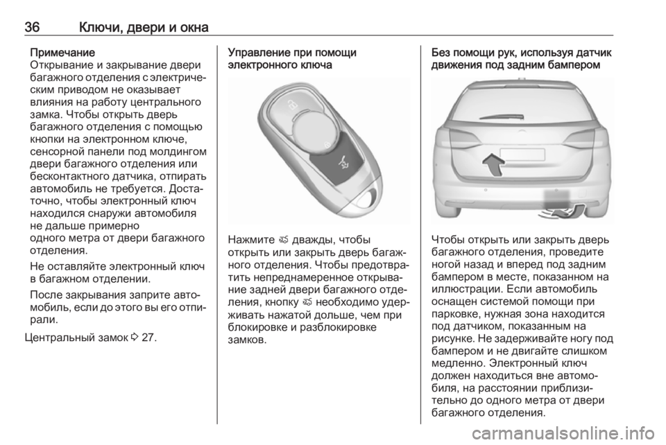 OPEL ASTRA K 2018.75  Инструкция по эксплуатации (in Russian) 36Ключи, двери и окнаПримечание
Открывание и закрывание двери
багажного отделения с электриче‐
ским приводо�
