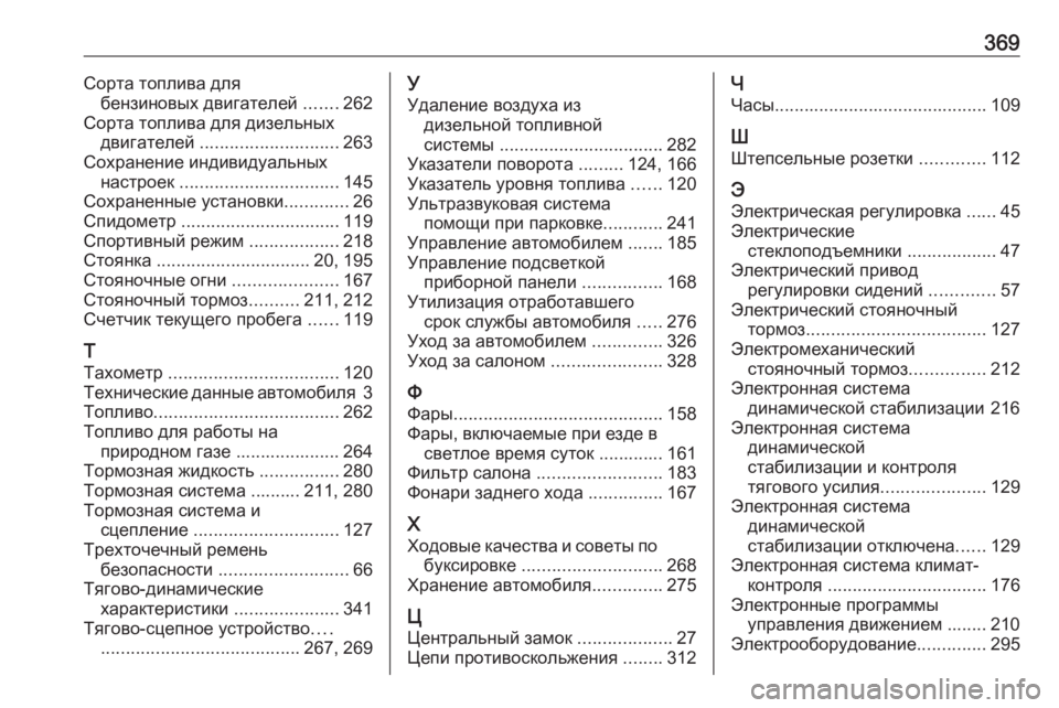OPEL ASTRA K 2018.75  Инструкция по эксплуатации (in Russian) 369Сорта топлива длябензиновых двигателей  .......262
Сорта топлива для дизельных двигателей  ............................ 263
Со