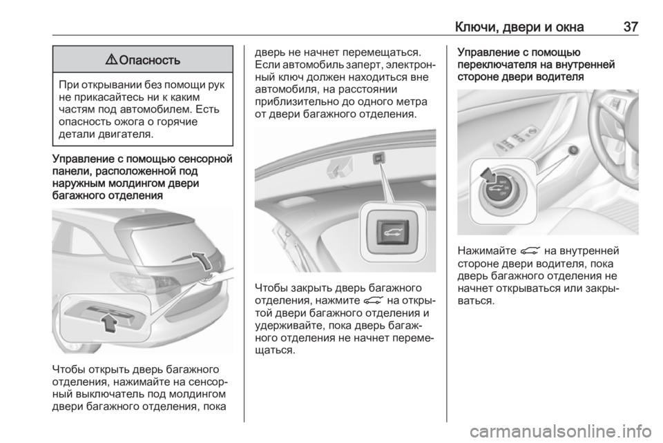 OPEL ASTRA K 2018.75  Инструкция по эксплуатации (in Russian) Ключи, двери и окна379Опасность
При открывании без помощи рук
не прикасайтесь ни к каким
частям под автомобиле