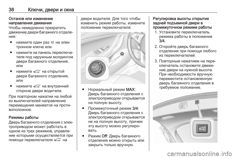 OPEL ASTRA K 2018.75  Инструкция по эксплуатации (in Russian) 38Ключи, двери и окнаОстанов или изменение
направления движения
Чтобы немедленно прекратить движение двери б