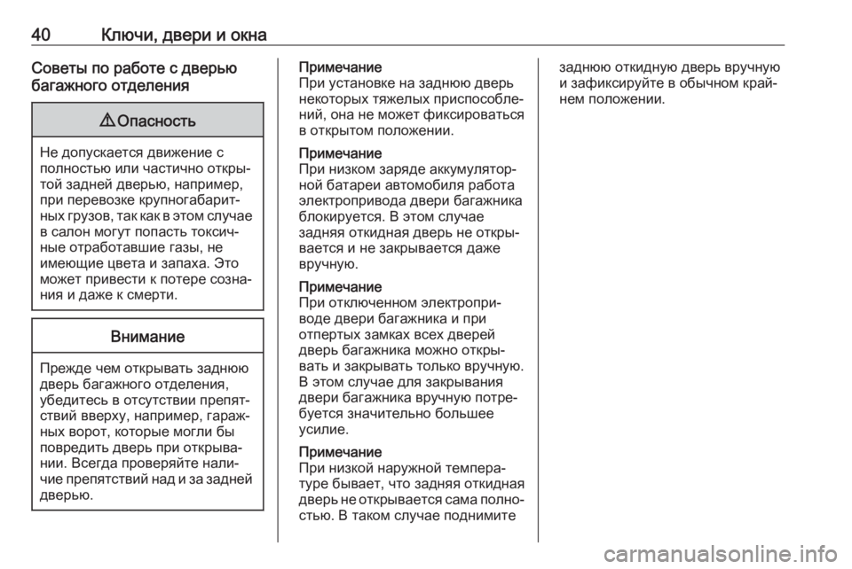 OPEL ASTRA K 2018.75  Инструкция по эксплуатации (in Russian) 40Ключи, двери и окнаСоветы по работе с дверью
багажного отделения9 Опасность
Не допускается движение с
полно�