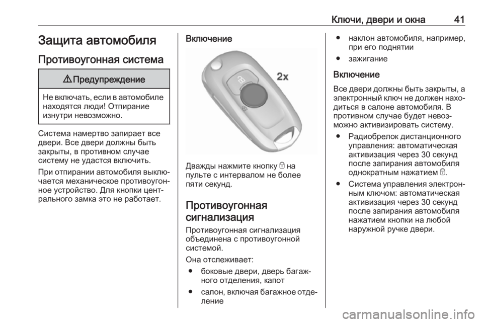 OPEL ASTRA K 2018.75  Инструкция по эксплуатации (in Russian) Ключи, двери и окна41Защита автомобиля
Противоугонная система9 Предупреждение
Не включать, если в автомобиле
