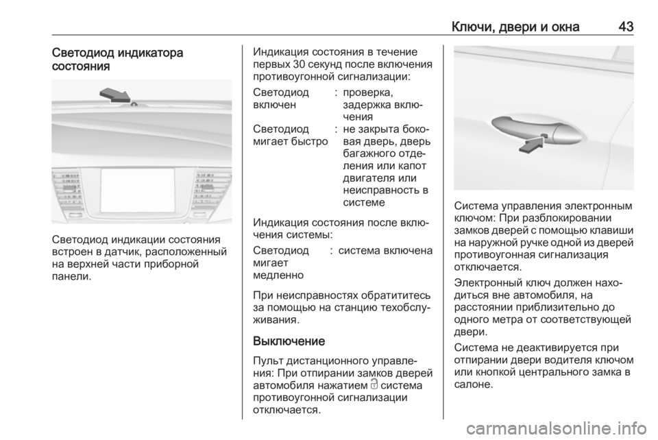OPEL ASTRA K 2018.75  Инструкция по эксплуатации (in Russian) Ключи, двери и окна43Светодиод индикатора
состояния
Светодиод индикации состояния
встроен в датчик, располож