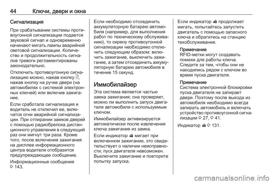 OPEL ASTRA K 2018.75  Инструкция по эксплуатации (in Russian) 44Ключи, двери и окнаСигнализация
При срабатывании системы проти‐
воугонной сигнализации подается
звуковой 