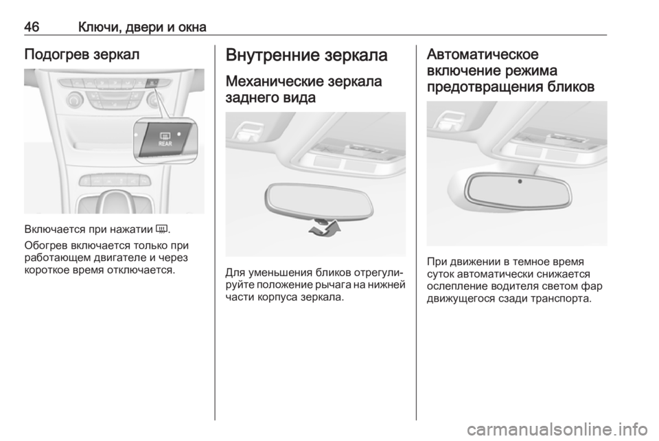 OPEL ASTRA K 2018.75  Инструкция по эксплуатации (in Russian) 46Ключи, двери и окнаПодогрев зеркал
Включается при нажатии Ü.
Обогрев включается только при
работающем двига