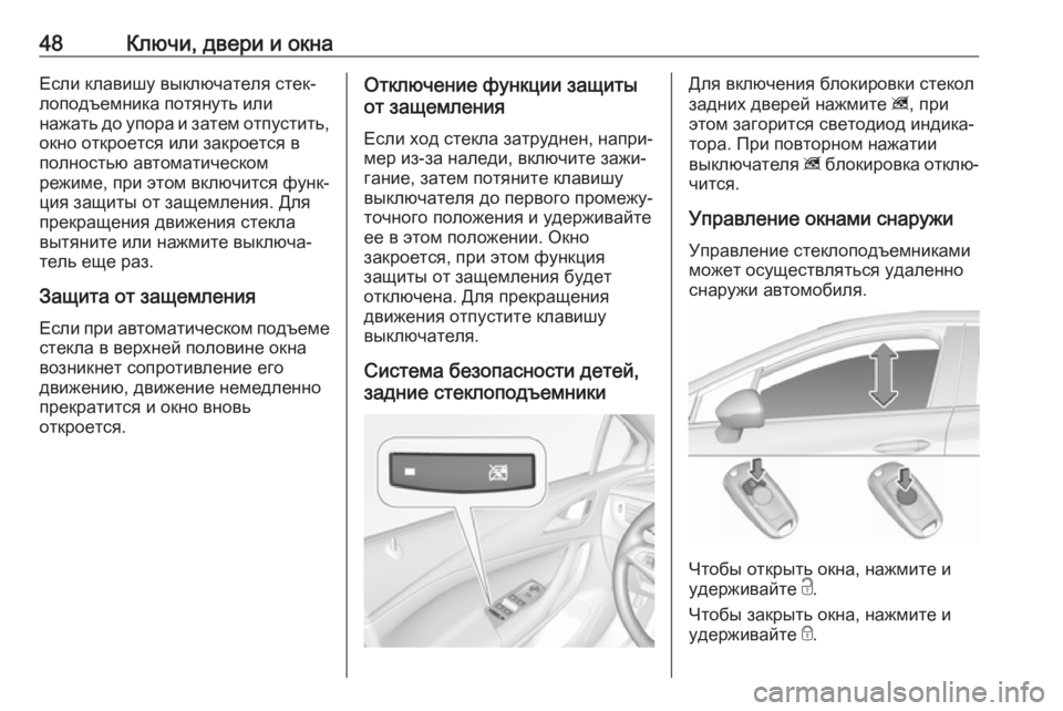 OPEL ASTRA K 2018.75  Инструкция по эксплуатации (in Russian) 48Ключи, двери и окнаЕсли клавишу выключателя стек‐
лоподъемника потянуть или
нажать до упора и затем отпуст�