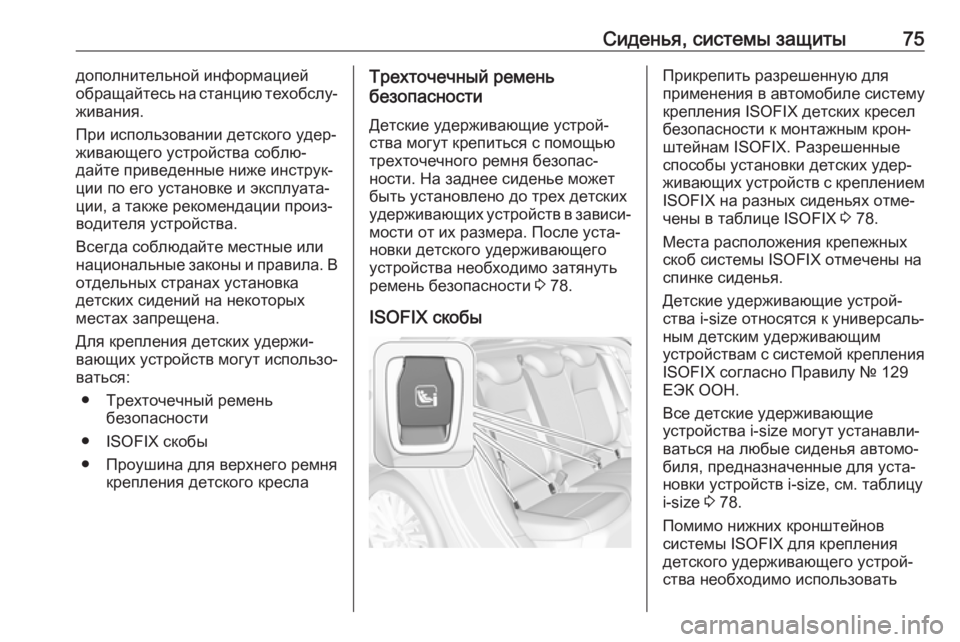 OPEL ASTRA K 2018.75  Инструкция по эксплуатации (in Russian) Сиденья, системы защиты75дополнительной информацией
обращайтесь на станцию техобслу‐
живания.
При использо�