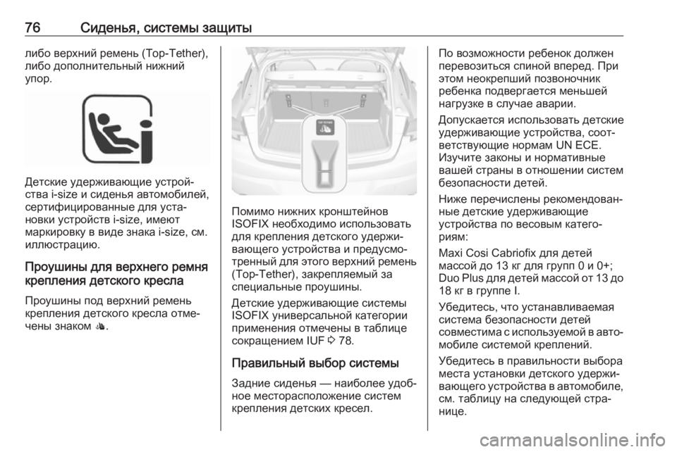 OPEL ASTRA K 2018.75  Инструкция по эксплуатации (in Russian) 76Сиденья, системы защитылибо верхний ремень (Top-Tether),
либо дополнительный нижний
упор.
Детские удерживающие у�