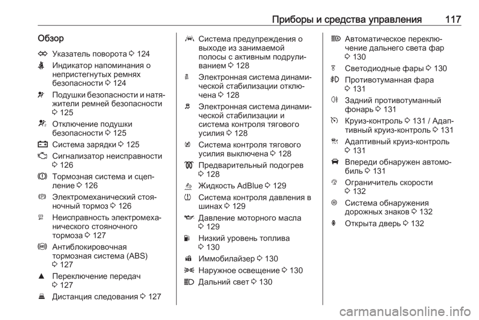 OPEL ASTRA K 2019  Инструкция по эксплуатации (in Russian) Приборы и средства управления117ОбзорOУказатель поворота 3 124XИндикатор напоминания о
непристегнутых ремнях
б