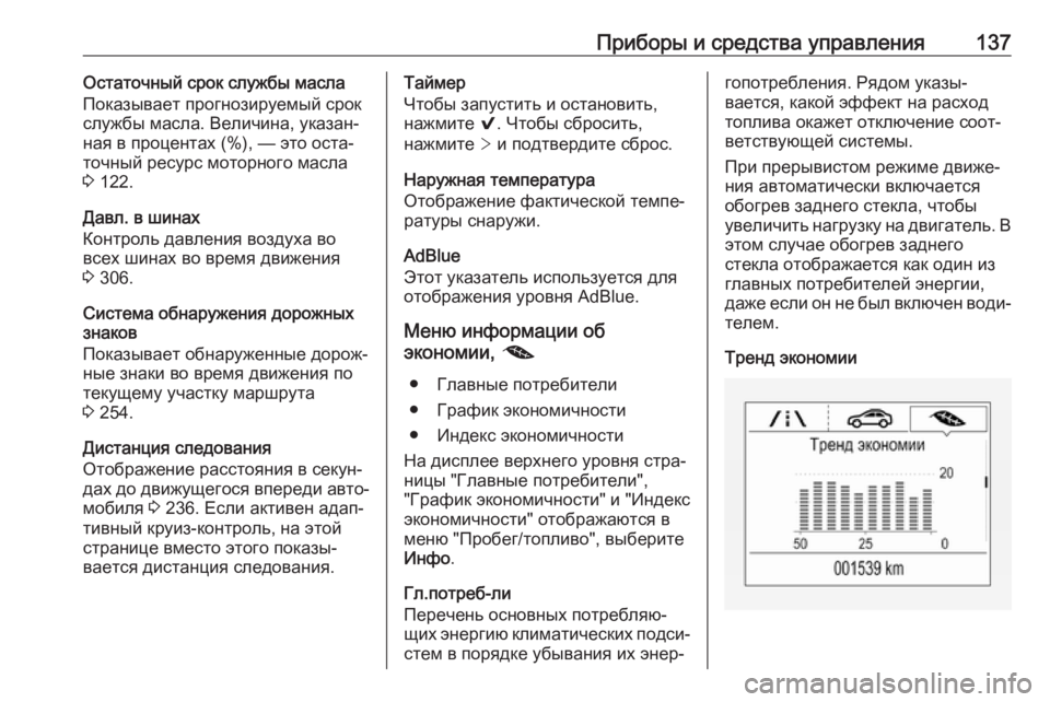 OPEL ASTRA K 2019  Инструкция по эксплуатации (in Russian) Приборы и средства управления137Остаточный срок службы масла
Показывает прогнозируемый срок
службы масла. Ве