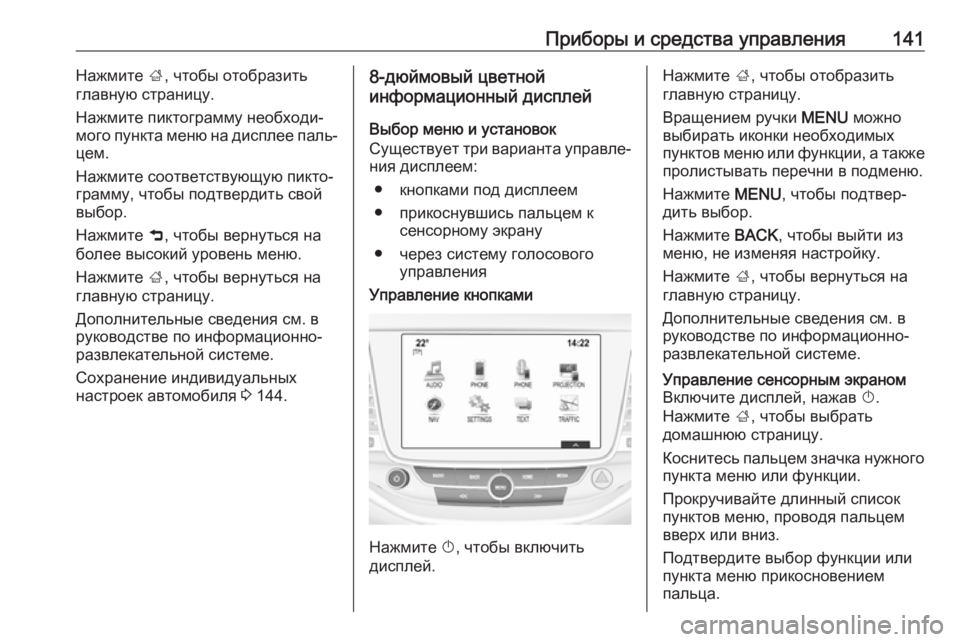 OPEL ASTRA K 2019  Инструкция по эксплуатации (in Russian) Приборы и средства управления141Нажмите ;, чтобы отобразить
главную страницу.
Нажмите пиктограмму необходи‐ 
