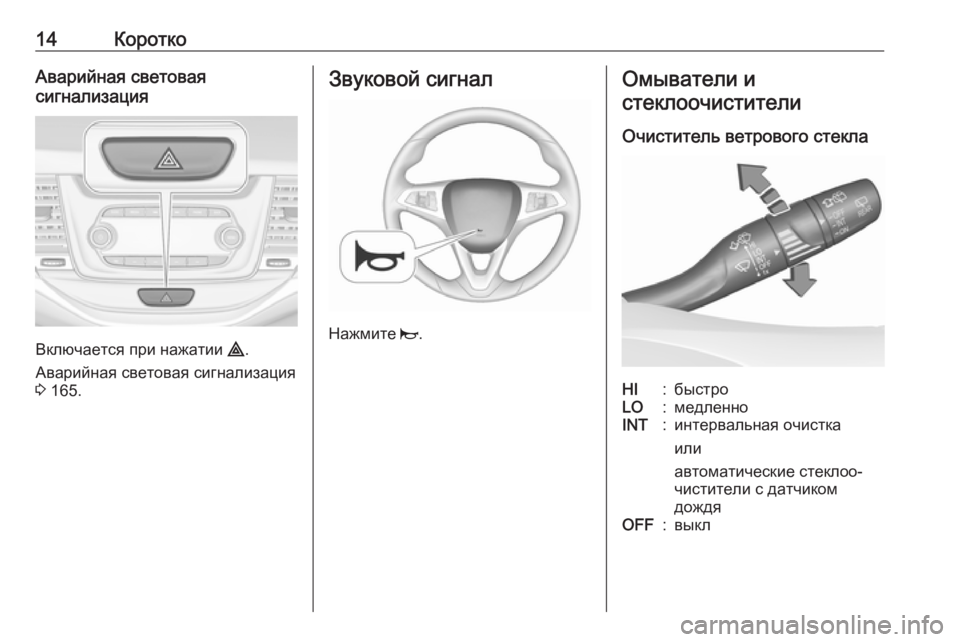 OPEL ASTRA K 2019  Инструкция по эксплуатации (in Russian) 14КороткоАварийная световая
сигнализация
Включается при нажатии  ¨.
Аварийная световая сигнализация
3  165.
Зву