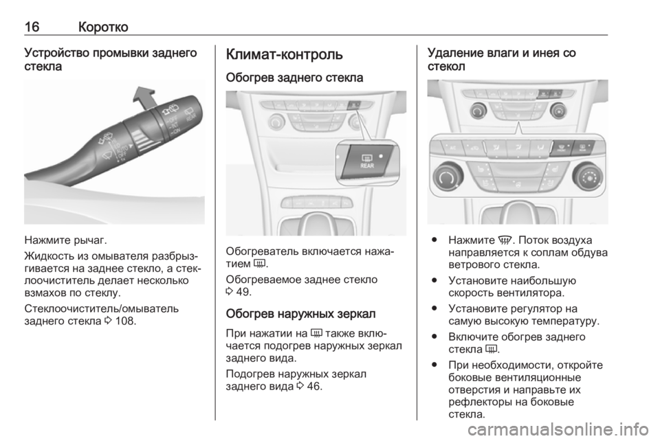 OPEL ASTRA K 2019  Инструкция по эксплуатации (in Russian) 16КороткоУстройство промывки заднего
стекла
Нажмите рычаг.
Жидкость из омывателя разбрыз‐
гивается на задне