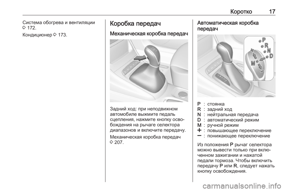 OPEL ASTRA K 2019  Инструкция по эксплуатации (in Russian) Коротко17Система обогрева и вентиляции
3  172.
Кондиционер  3 173.Коробка передач
Механическая коробка передач
За�