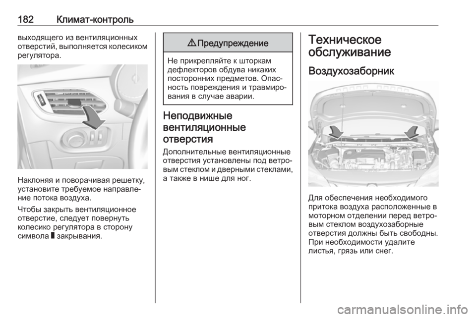 OPEL ASTRA K 2019  Инструкция по эксплуатации (in Russian) 182Климат-контрольвыходящего из вентиляционных
отверстий, выполняется колесиком регулятора.
Наклоняя и пово