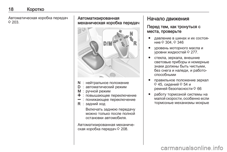 OPEL ASTRA K 2019  Инструкция по эксплуатации (in Russian) 18КороткоАвтоматическая коробка передач3  203.Автоматизированная
механическая коробка передачN:нейтральное п�
