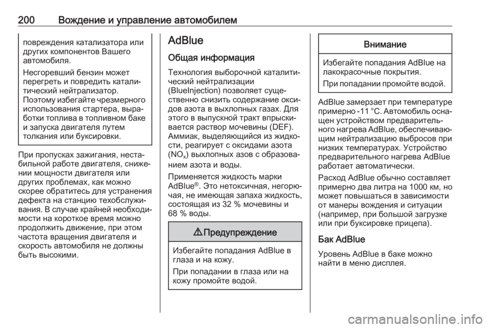OPEL ASTRA K 2019  Инструкция по эксплуатации (in Russian) 200Вождение и управление автомобилемповреждения катализатора илидругих компонентов Вашего
автомобиля.
Несг�