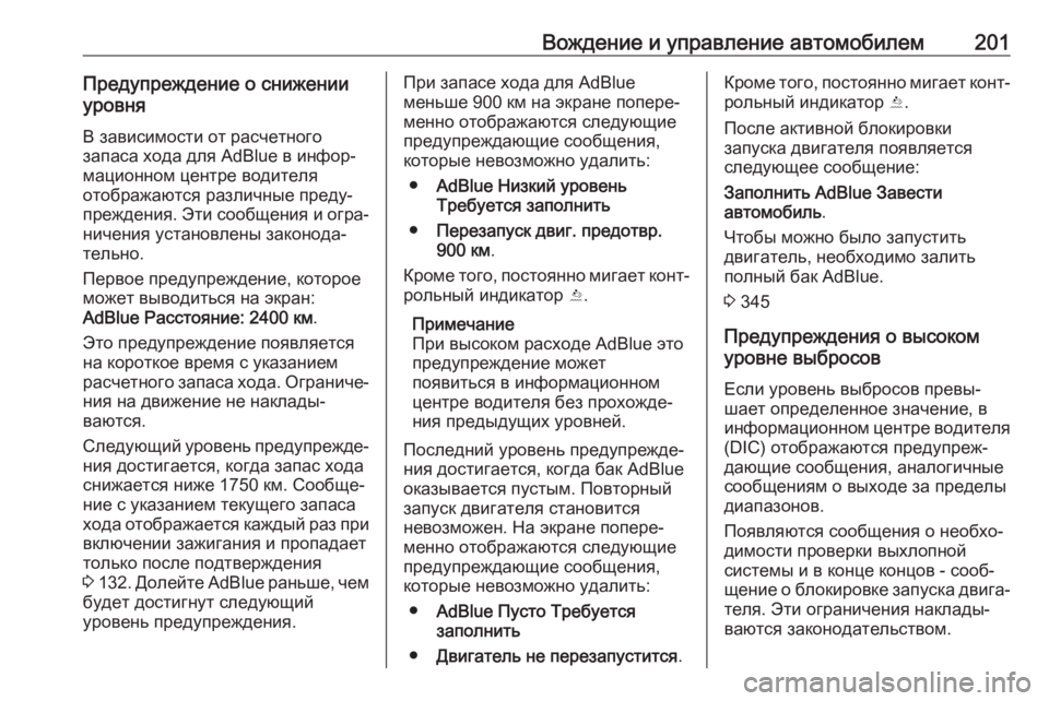 OPEL ASTRA K 2019  Инструкция по эксплуатации (in Russian) Вождение и управление автомобилем201Предупреждение о снижении
уровня
В зависимости от расчетного
запаса ход�