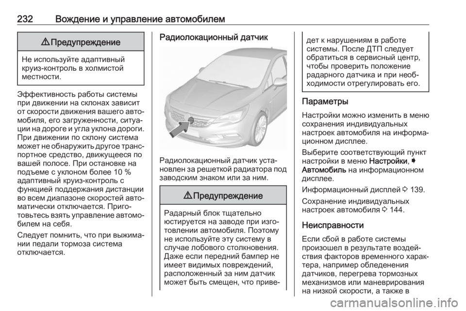 OPEL ASTRA K 2019 Инструкция по эксплуатации (in Russian) 232Вождение и управление автомобилем9Предупреждение
Не используйте адаптивный
круиз-контроль в холмистой
ме OPEL ASTRA K 2019 Инструкция по эксплуатации (in Russian) 232Вождение и управление автомобилем9Предупреждение
Не используйте адаптивный
круиз-контроль в холмистой
ме
