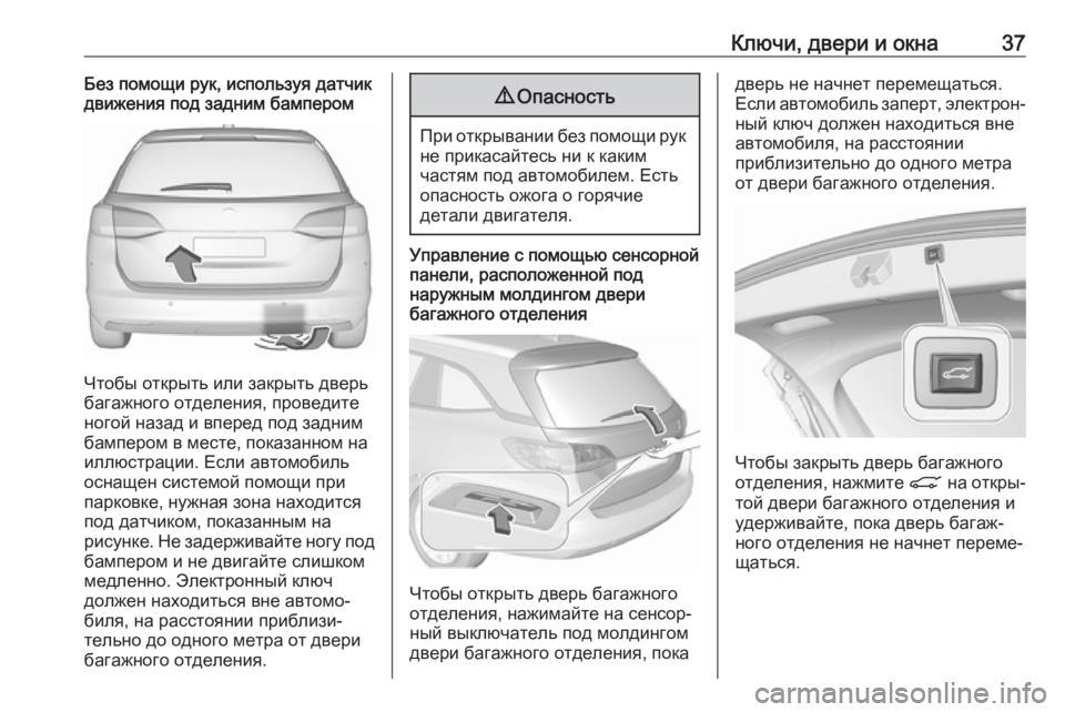 OPEL ASTRA K 2019 Инструкция по эксплуатации (in Russian) Ключи, двери и окна37Без помощи рук, используя датчик
движения под задним бампером
Чтобы открыть или закрыть д OPEL ASTRA K 2019 Инструкция по эксплуатации (in Russian) Ключи, двери и окна37Без помощи рук, используя датчик
движения под задним бампером
Чтобы открыть или закрыть д