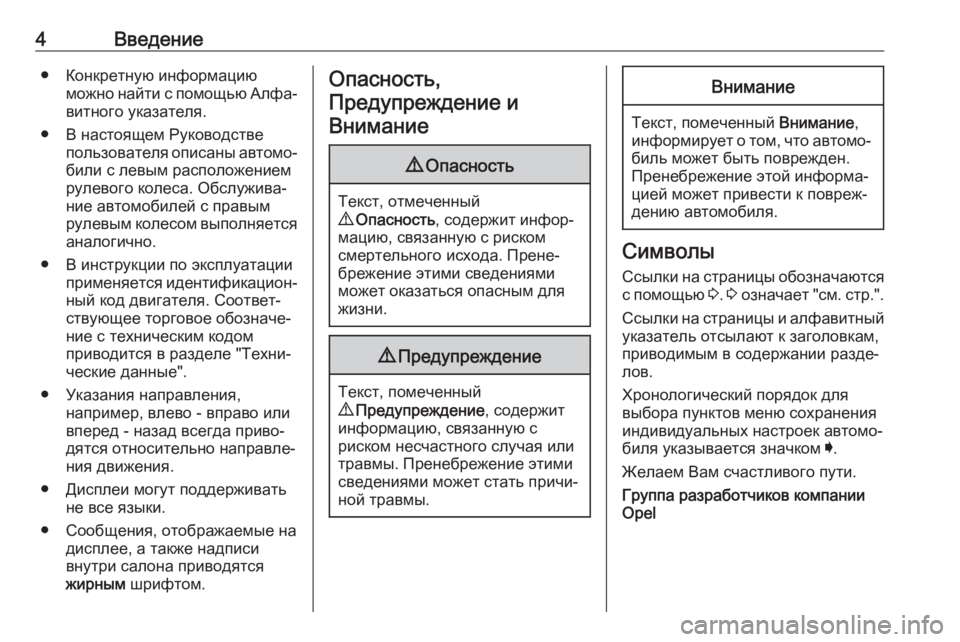 OPEL ASTRA K 2019  Инструкция по эксплуатации (in Russian) 4Введение● Конкретную информациюможно найти с помощью Алфа‐витного указателя.
● В настоящем Руководстве п�