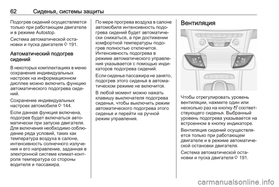 OPEL ASTRA K 2019 Инструкция по эксплуатации (in Russian) 62Сиденья, системы защитыПодогрев сидений осуществляетсятолько при работающем двигателе
и в режиме Autostop.
Сис OPEL ASTRA K 2019 Инструкция по эксплуатации (in Russian) 62Сиденья, системы защитыПодогрев сидений осуществляетсятолько при работающем двигателе
и в режиме Autostop.
Сис