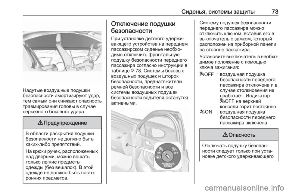 OPEL ASTRA K 2019 Инструкция по эксплуатации (in Russian) Сиденья, системы защиты73
Надутые воздушные подушки
безопасности амортизируют удар,
тем самым они снижают оп OPEL ASTRA K 2019 Инструкция по эксплуатации (in Russian) Сиденья, системы защиты73
Надутые воздушные подушки
безопасности амортизируют удар,
тем самым они снижают оп