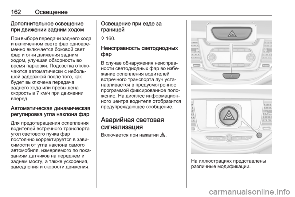 OPEL ASTRA K 2019.5 Инструкция по эксплуатации (in Russian) 162ОсвещениеДополнительное освещениепри движении задним ходом
При выборе передачи заднего хода
и включенном OPEL ASTRA K 2019.5 Инструкция по эксплуатации (in Russian) 162ОсвещениеДополнительное освещениепри движении задним ходом
При выборе передачи заднего хода
и включенном