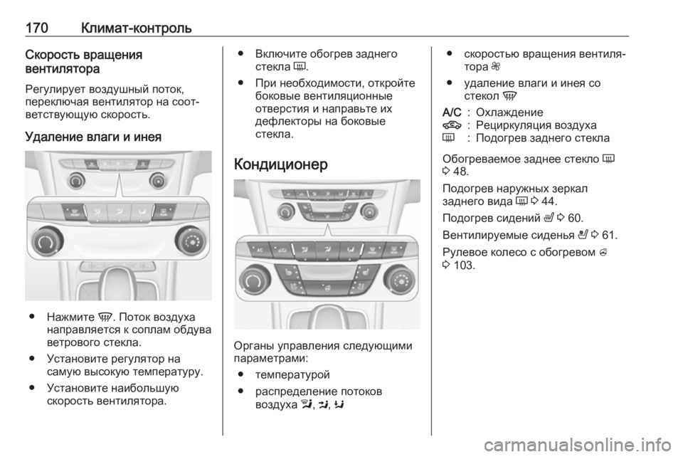 OPEL ASTRA K 2019.5 Инструкция по эксплуатации (in Russian) 170Климат-контрольСкорость вращения
вентилятора
Регулирует воздушный поток,
переключая вентилятор на соот‐
OPEL ASTRA K 2019.5 Инструкция по эксплуатации (in Russian) 170Климат-контрольСкорость вращения
вентилятора
Регулирует воздушный поток,
переключая вентилятор на соот‐