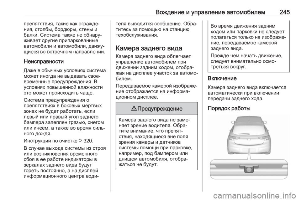 OPEL ASTRA K 2019.5 Инструкция по эксплуатации (in Russian) Вождение и управление автомобилем245препятствия, такие как огражде‐
ния, столбы, бордюры, стены и
балки. Систе OPEL ASTRA K 2019.5 Инструкция по эксплуатации (in Russian) Вождение и управление автомобилем245препятствия, такие как огражде‐
ния, столбы, бордюры, стены и
балки. Систе