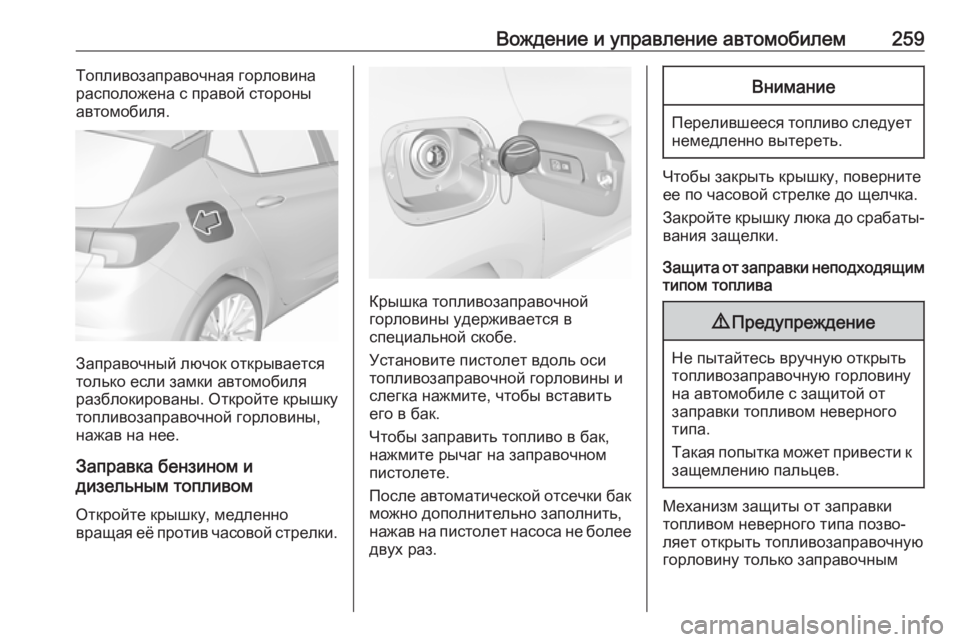 OPEL ASTRA K 2019.5 Инструкция по эксплуатации (in Russian) Вождение и управление автомобилем259Топливозаправочная горловина
расположена с правой стороны
автомобиля.
З OPEL ASTRA K 2019.5 Инструкция по эксплуатации (in Russian) Вождение и управление автомобилем259Топливозаправочная горловина
расположена с правой стороны
автомобиля.
З