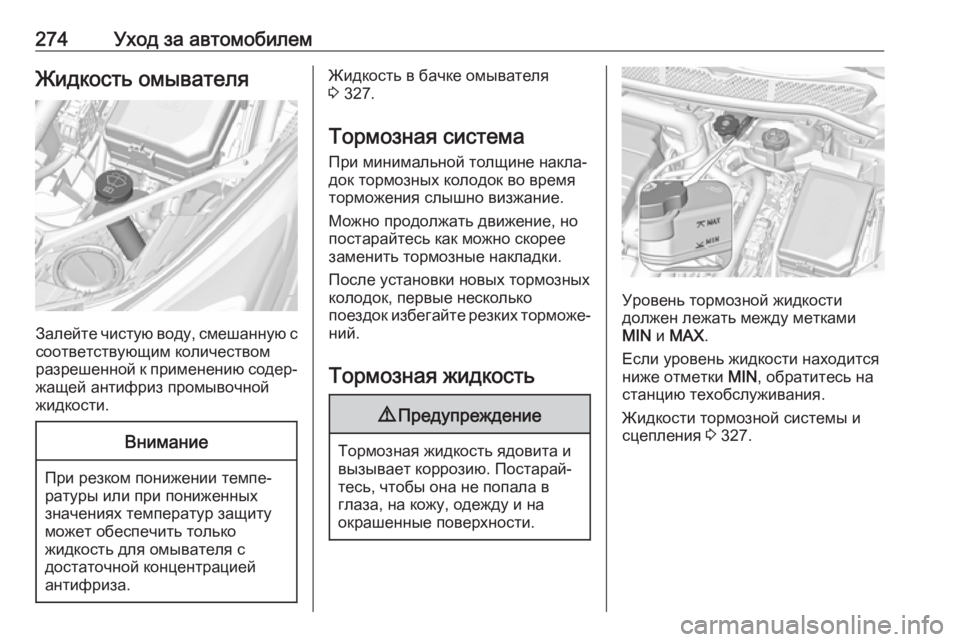 OPEL ASTRA K 2019.5  Инструкция по эксплуатации (in Russian) 274Уход за автомобилемЖидкость омывателя
Залейте чистую воду, смешанную ссоответствующим количеством
разреш