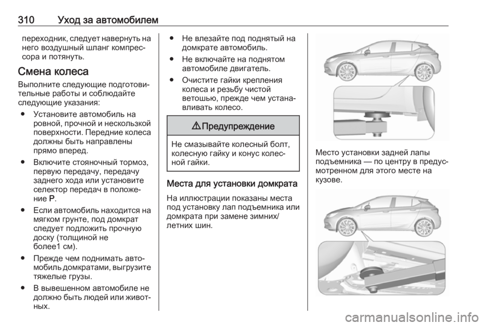 OPEL ASTRA K 2019.5 Инструкция по эксплуатации (in Russian) 310Уход за автомобилемпереходник, следует навернуть на
него воздушный шланг компрес‐ сора и потянуть.
Смена к OPEL ASTRA K 2019.5 Инструкция по эксплуатации (in Russian) 310Уход за автомобилемпереходник, следует навернуть на
него воздушный шланг компрес‐ сора и потянуть.
Смена к