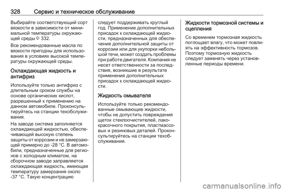 OPEL ASTRA K 2019.5  Инструкция по эксплуатации (in Russian) 328Сервис и техническое обслуживаниеВыбирайте соответствующий сорт
вязкости в зависимости от мини‐ мальной 