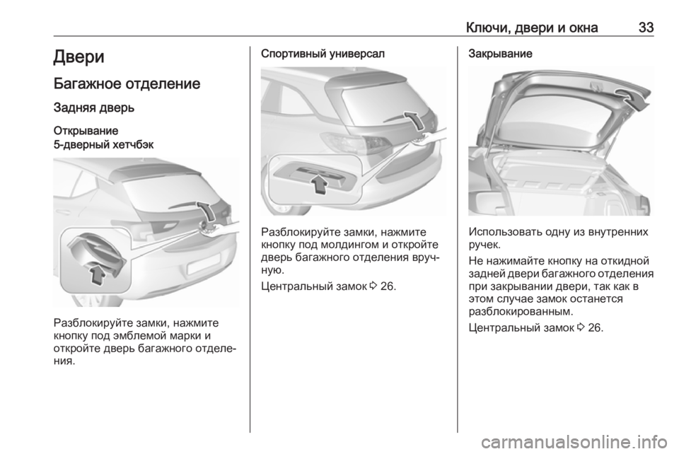 OPEL ASTRA K 2019.5 Инструкция по эксплуатации (in Russian) Ключи, двери и окна33Двери
Багажное отделение
Задняя дверь
Открывание5-дверный хетчбэк
Разблокируйте замки, н OPEL ASTRA K 2019.5 Инструкция по эксплуатации (in Russian) Ключи, двери и окна33Двери
Багажное отделение
Задняя дверь
Открывание5-дверный хетчбэк
Разблокируйте замки, н
