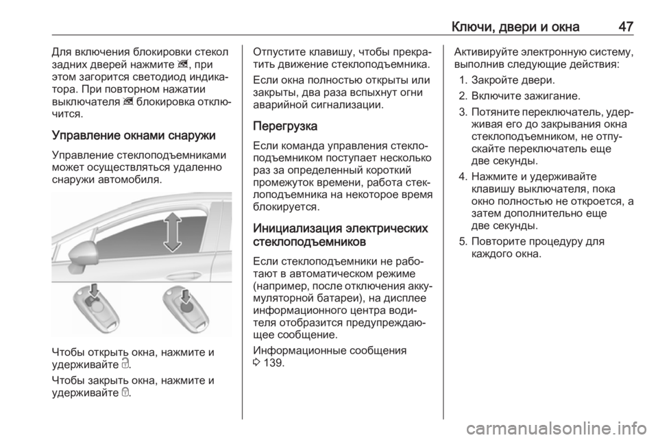 OPEL ASTRA K 2019.5 Инструкция по эксплуатации (in Russian) Ключи, двери и окна47Для включения блокировки стекол
задних дверей нажмите z, при
этом загорится светодиод ин OPEL ASTRA K 2019.5 Инструкция по эксплуатации (in Russian) Ключи, двери и окна47Для включения блокировки стекол
задних дверей нажмите z, при
этом загорится светодиод ин