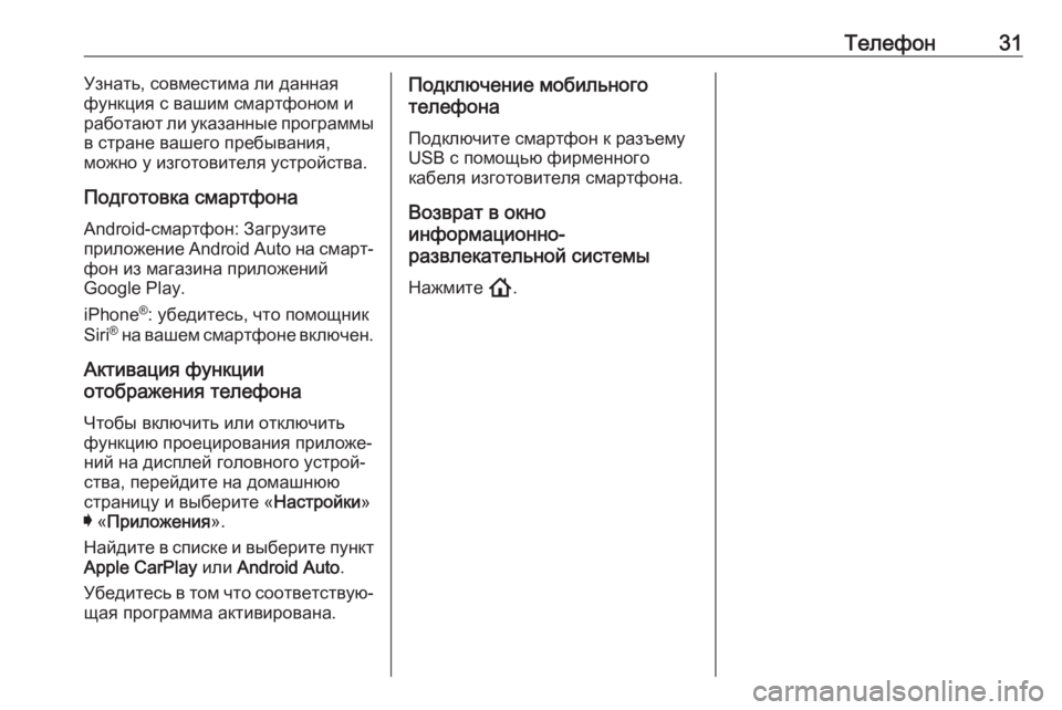 OPEL ASTRA K 2020  Руководство по информационно-развлекательной системе (in Russian) Телефон31Узнать, совместима ли данная
функция с вашим смартфоном и работают ли указанные программы
в стране в
