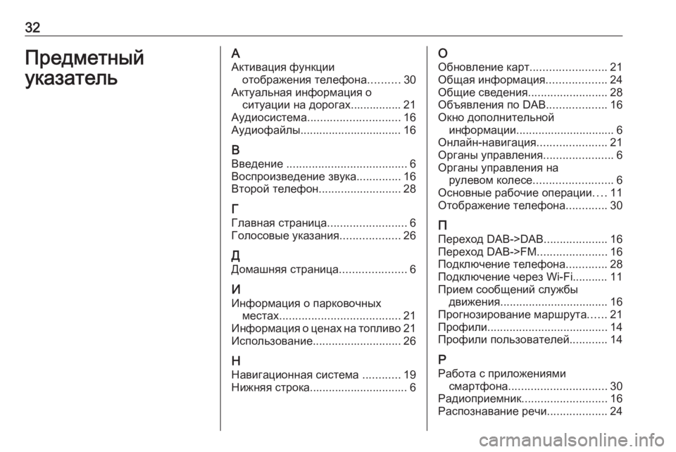 OPEL ASTRA K 2020  Руководство по информационно-развлекательной системе (in Russian) 32ПредметныйуказательААктивация функции отображения телефона ..........30
Актуальная информация о ситуации на до