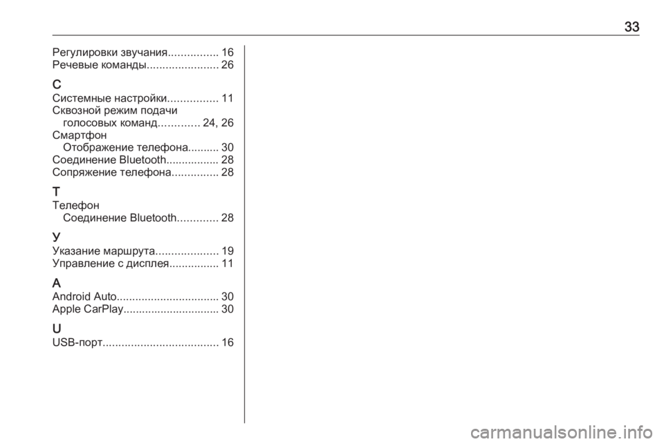 OPEL ASTRA K 2020  Руководство по информационно-развлекательной системе (in Russian) 33Регулировки звучания................16
Речевые команды .......................26
С Системные настройки ................11
Сквозной реж�