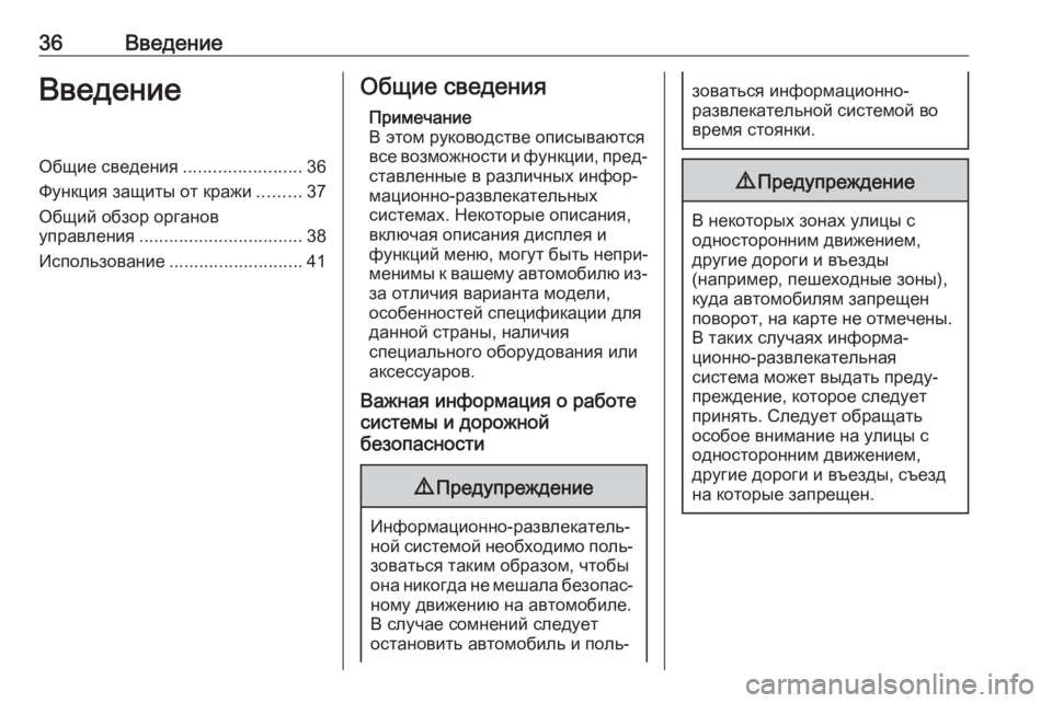 OPEL ASTRA K 2020  Руководство по информационно-развлекательной системе (in Russian) 36ВведениеВведениеОбщие сведения........................36
Функция защиты от кражи .........37
Общий обзор органов
управлени�