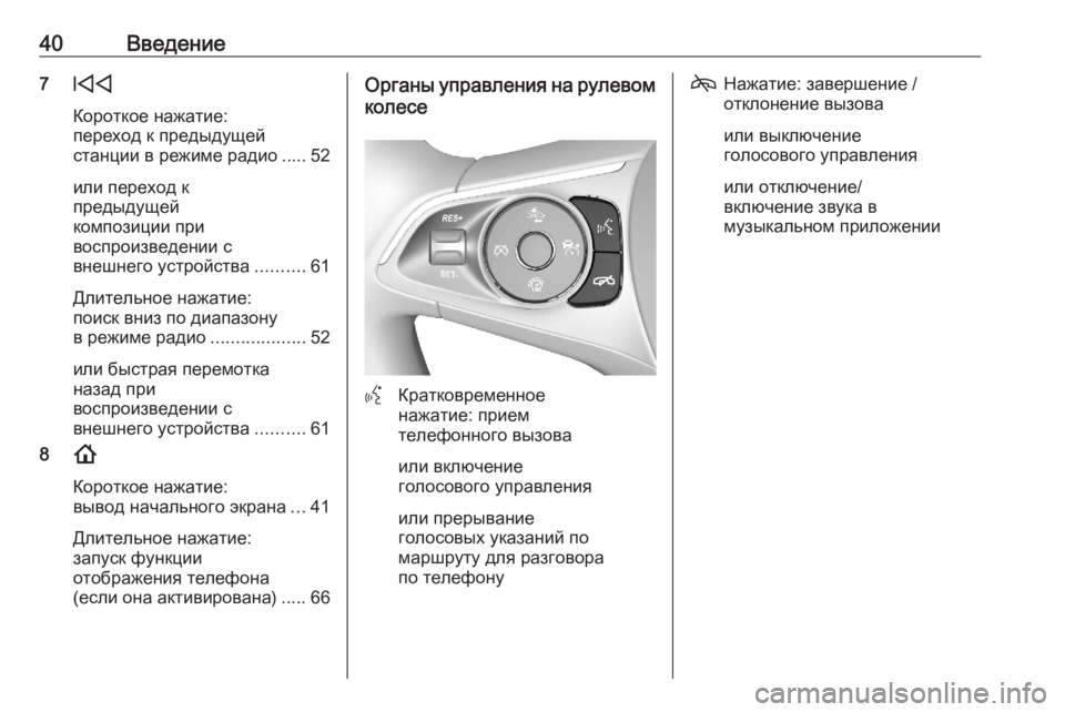 OPEL ASTRA K 2020  Руководство по информационно-развлекательной системе (in Russian) 40Введение7d
Короткое нажатие:
переход к предыдущей
станции в режиме радио ..... 52
или переход к
предыдущей
компо