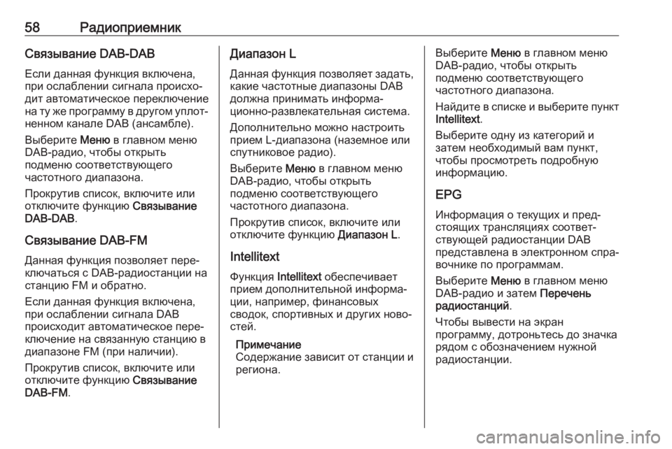 OPEL ASTRA K 2020  Руководство по информационно-развлекательной системе (in Russian) 58РадиоприемникСвязывание DAB-DABЕсли данная функция включена,
при ослаблении сигнала происхо‐
дит автоматиче