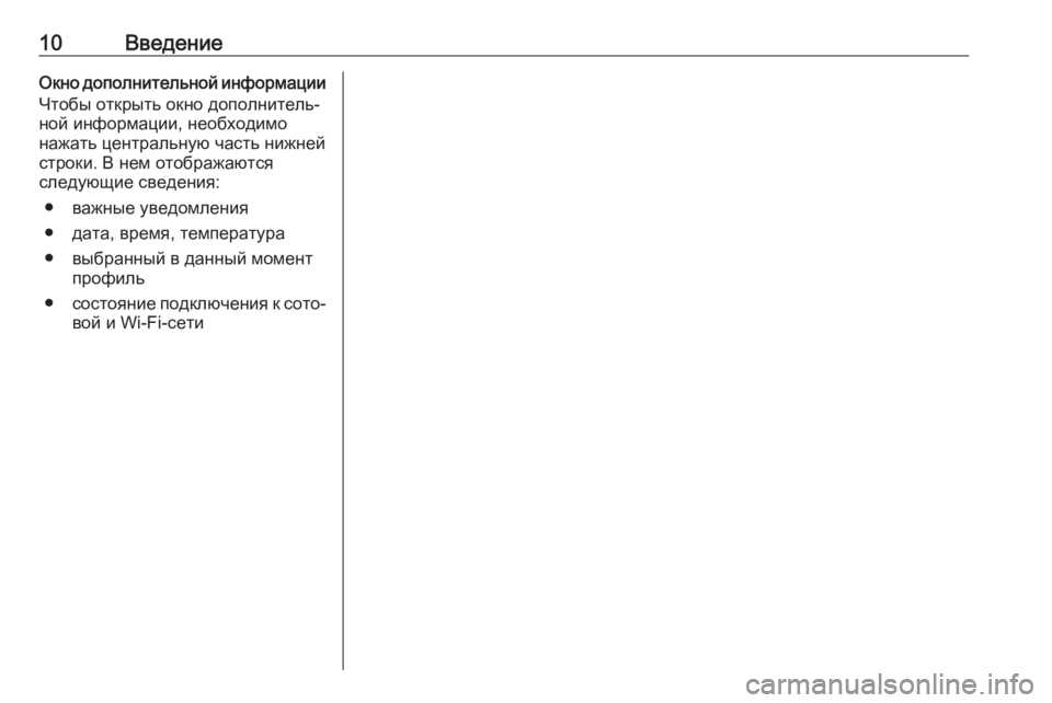 OPEL ASTRA K 2020  Руководство по информационно-развлекательной системе (in Russian) 10ВведениеОкно дополнительной информации
Чтобы открыть окно дополнитель‐
ной информации, необходимо
нажать