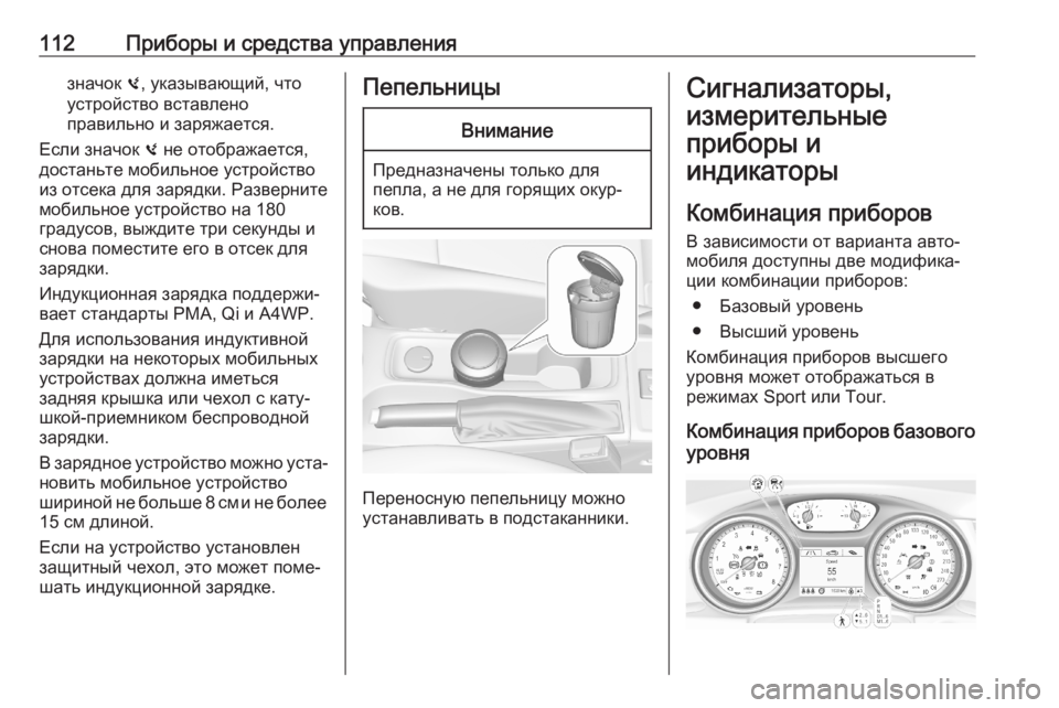 OPEL ASTRA K 2020 Инструкция по эксплуатации (in Russian) 112Приборы и средства управлениязначок 0, указывающий, что
устройство вставлено
правильно и заряжается.
Если з OPEL ASTRA K 2020 Инструкция по эксплуатации (in Russian) 112Приборы и средства управлениязначок 0, указывающий, что
устройство вставлено
правильно и заряжается.
Если з
