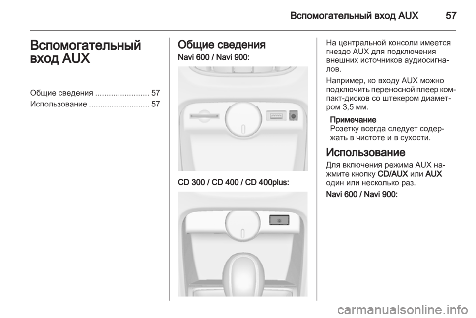 OPEL CASCADA 2013.5 Руководство по информационно-развлекательной системе (in Russian) OPEL CASCADA 2013.5 Руководство по информационно-развлекательной системе (in Russian)