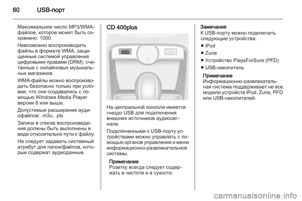 OPEL CASCADA 2013.5 Руководство по информационно-развлекательной системе (in Russian) OPEL CASCADA 2013.5 Руководство по информационно-развлекательной системе (in Russian)