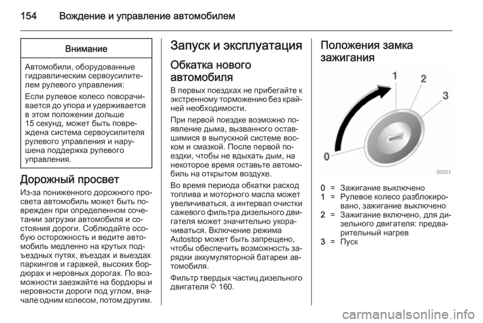 OPEL CASCADA 2014 Инструкция по эксплуатации (in Russian) 154Вождение и управление автомобилемВнимание
Автомобили, оборудованные
гидравлическим сервоусилите‐
лем ру OPEL CASCADA 2014 Инструкция по эксплуатации (in Russian) 154Вождение и управление автомобилемВнимание
Автомобили, оборудованные
гидравлическим сервоусилите‐
лем ру