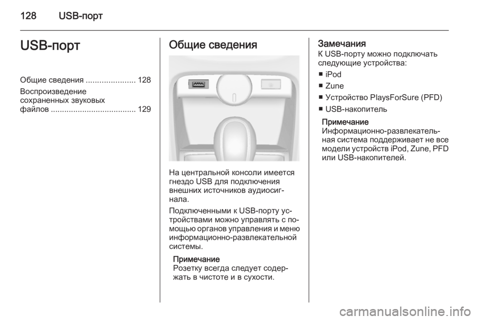 OPEL CASCADA 2014.5 Руководство по информационно-развлекательной системе (in Russian) 128USB-портUSB-портОбщие сведения......................128
Воспроизведение
сохраненных звуковых
файлов .................................... OPEL CASCADA 2014.5 Руководство по информационно-развлекательной системе (in Russian) 128USB-портUSB-портОбщие сведения......................128
Воспроизведение
сохраненных звуковых
файлов ....................................