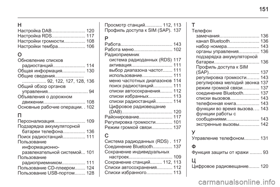 OPEL CASCADA 2014.5  Руководство по информационно-развлекательной системе (in Russian) 151
ННастройка DAB ......................... 120
Настройка RDS ......................... 117
Настройки громкости ................108
Настройки тембр�