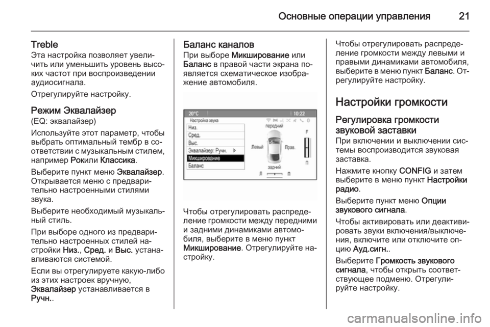 OPEL CASCADA 2014.5  Руководство по информационно-развлекательной системе (in Russian) Основные операции управления21
TrebleЭта настройка позволяет увели‐
чить или уменьшить уровень высо‐
ких част�